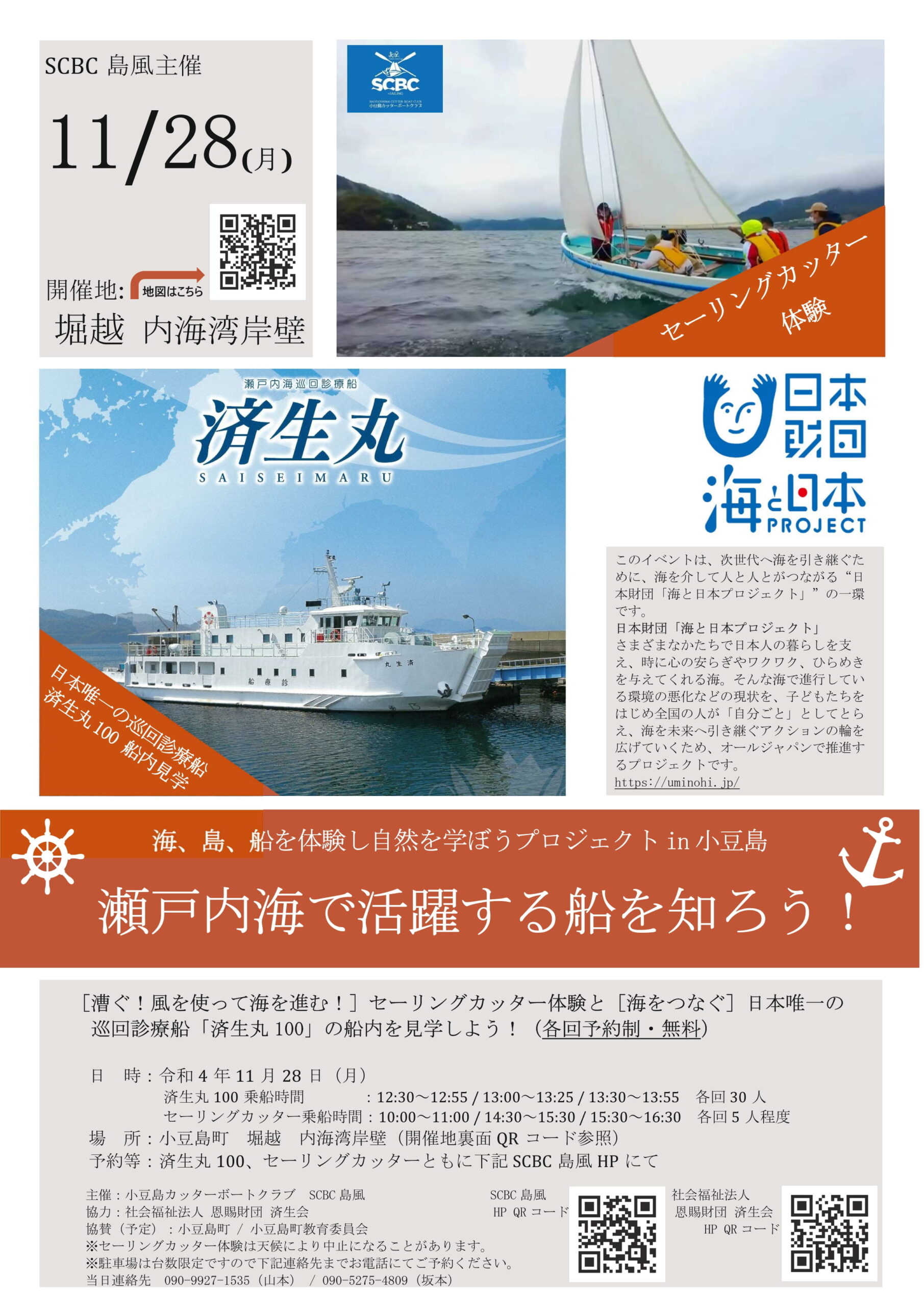 終了しました 11月28日 セーリングカッター体験と巡回診療船 済生丸100 の船内を見学しよう を開催 Scbc島風